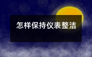 怎樣保持儀表整潔