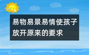 易物、易景、易情使孩子放開原來的要求