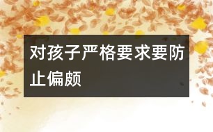 對(duì)孩子嚴(yán)格要求要防止偏頗