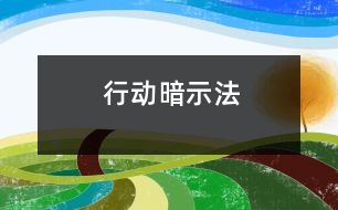 行動暗示法