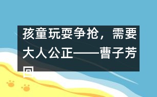 孩童玩耍爭搶，需要大人公正――曹子芳回答