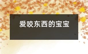 愛(ài)咬東西的寶寶