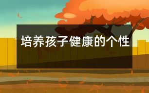 培養(yǎng)孩子健康的個(gè)性