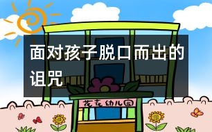 面對(duì)孩子脫口而出的詛咒