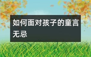 如何面對孩子的童言無忌