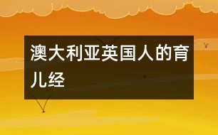 澳大利亞、英國人的育兒經(jīng)