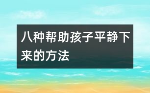 八種幫助孩子平靜下來(lái)的方法