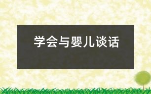 學會與嬰兒“談話”