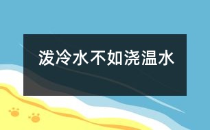 “潑冷水”不如“澆溫水”