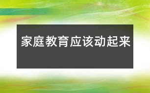 家庭教育應(yīng)該“動”起來