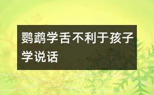 “鸚鵡學(xué)舌”不利于孩子學(xué)說(shuō)話