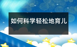 如何科學(xué)、輕松地育兒