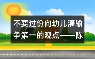 不要過份向幼兒灌輸爭第一的觀點――陳福國回答