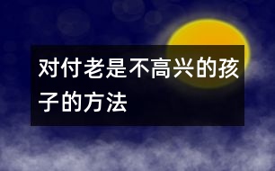 對付老是不高興的孩子的方法