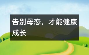 告別母戀，才能健康成長