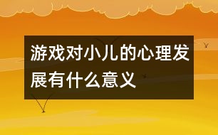 游戲?qū)π旱男睦戆l(fā)展有什么意義