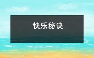 快樂(lè)秘訣