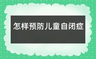 怎樣預防兒童自閉癥