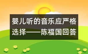 嬰兒聽的音樂應嚴格選擇――陳福國回答