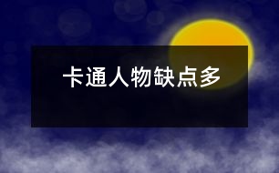 卡通人物“缺點(diǎn)”多