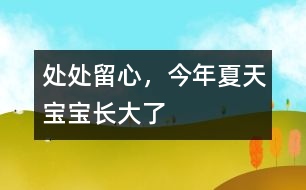 處處留心，今年夏天寶寶長大了