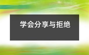 學(xué)會(huì)分享與拒絕