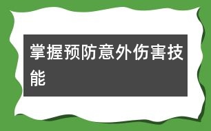 掌握預防意外傷害技能