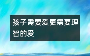 孩子需要愛更需要理智的愛