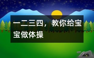 一二三四，教你給寶寶做體操