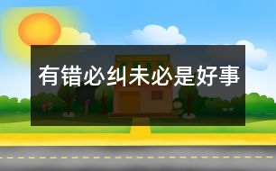 有錯(cuò)必糾未必是好事