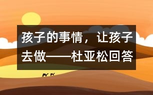 孩子的事情，讓孩子去做――杜亞松回答