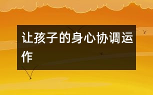 讓孩子的身心“協(xié)調運作”