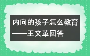 內(nèi)向的孩子怎么教育――王文革回答