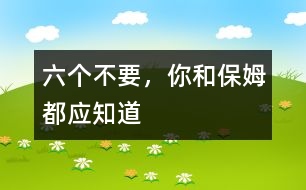 六個不要，你和保姆都應(yīng)知道