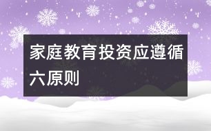 家庭教育投資應(yīng)遵循六原則