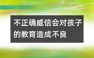 不正確“威信”會對孩子的教育造成不良影響