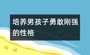 培養(yǎng)男孩子勇敢剛強(qiáng)的性格