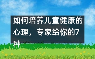 如何培養(yǎng)兒童健康的心理，專家給你的7種方法