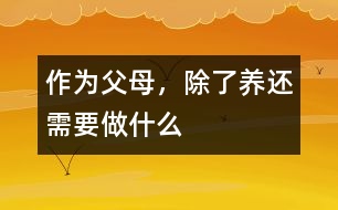 作為父母，除了“養(yǎng)”還需要做什么