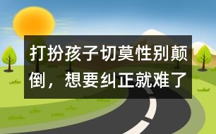 打扮孩子切莫性別顛倒，想要糾正就難了