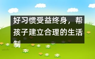 好習慣受益終身，幫孩子建立合理的生活制度