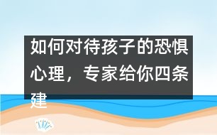 如何對(duì)待孩子的恐懼心理，專家給你四條建議