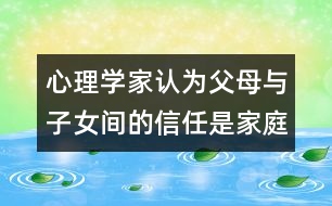 心理學家認為：父母與子女間的信任是家庭教育的基石