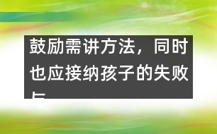 鼓勵需講方法，同時也應(yīng)接納孩子的失敗與不足