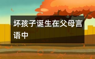 “壞孩子”誕生在父母言語中