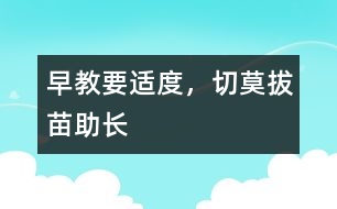 早教要適度，切莫拔苗助長