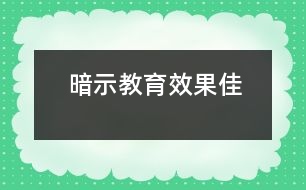 暗示教育效果佳