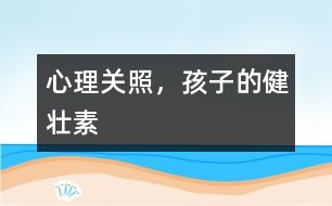 心理關照，孩子的健壯素