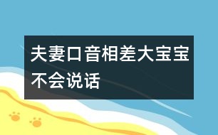 夫妻口音相差大寶寶不會說話