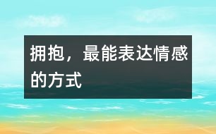 擁抱，最能表達情感的方式